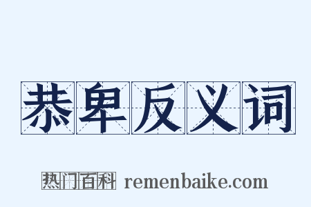 恭卑反义词是什么意思的图片